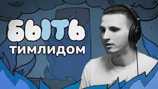 Быть Тимлидом: зачем уходить в менеджмент?