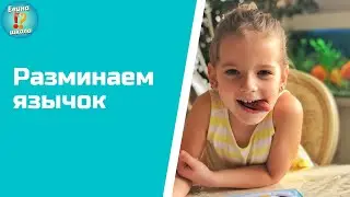 Артикуляционная гимнастика для малышей / Для детей / +2