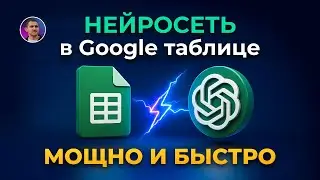 Как интегрировать нейросеть в Google Таблицу быстро и мощно: пошаговая инструкция с ChatGPT