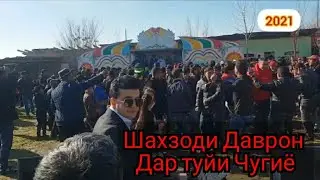 Шахзоди Даврон дар туйи Чугиё (Лулихо) Бехтарин туй!