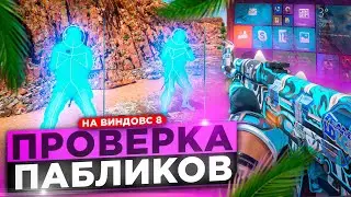 🥽 УСТАНОВИЛ ВИНДОВС 8 ДЛЯ ПРОВЕРКИ - Проверка Пабликов [XONE] // ПРОВЕРКА ПАБЛИКОВ CS2 🥽