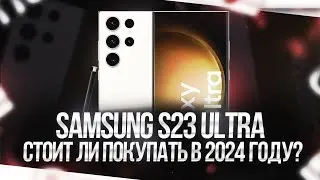 SAMSUNG S23 ULTRA - СТОИТ ЛИ ПОКУПАТЬ В 2024 ГОДУ?