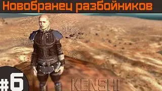 Прохождение Kenshi с модами #6 ХЛАМИЛИЩЕ