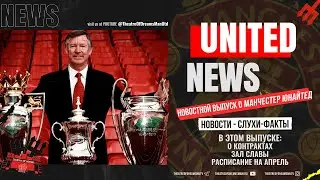 UNITED NEWS | О КОНТРАКТАХ, РАСПИСАНИЕ НА АПРЕЛЬ, ЗАЛ СЛАВЫ / Новости и слухи о Манчестер Юнайтед