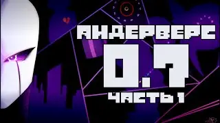 UNDERVERSE 0.7 - ЧАСТЬ 1 | РУССКАЯ ОЗВУЧКА