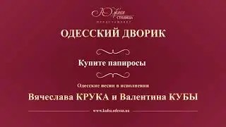 Валентин Куба и Вячеслав Крук - Купите папиросы