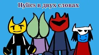 hylics в двух словах.
