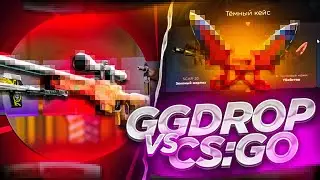 ЛЕГЕНДАРНАЯ БИТВА CS:GO ПРОТИВ GGDROP! ГДЕ ЛУЧШЕ ОТКРЫВАТЬ КЕЙСЫ В КСГО ИЛИ НА САЙТЕ С КЕЙСАМИ?