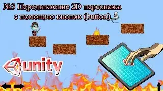 Unity3d #3 - Передвижение 2D персонажа с помощью сенсорных кнопок на экране (button)