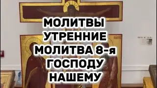 Молитвы утренние. Молитва 8-я, ко Го́споду на́шему Иису́су Христу́