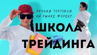 Школа трейдинга , ручная торговля на бирже Форекс