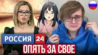 РОССИЯ 24 ОПЯТЬ ЗАПРЕЩАЕТ АНИМЕ и ИГРУ В КАЛЬМАРА!?