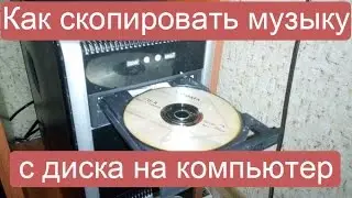 Как скопировать музыку с диска на компьютер