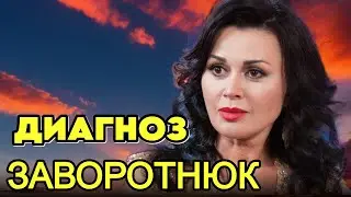 "ОНКОЛОГИЯ ЛИ ЭТО?" - появилась новая версия болезни Анастасии Заворотнюк