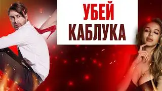 ДЕЙСТВУЙ ПЕРВЫМ. 5 правил чтобы точно не попасть под каблук