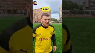 Ройс и Санчо возьмут ЛЧ!?