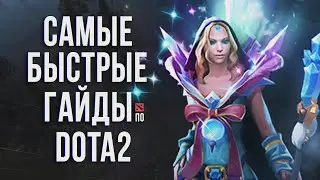 САМЫЙ БЫСТРЫЙ ГАЙД - КРИСТАЛ МЕЙДЕН ДОТА 2 | ЦМ | CRYSTAL MAIDEN DOTA 2