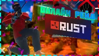 КАК МЫ ОТБИВАЛИСЬ ОТ РЕЙДЕРОВ | RUST МОНТАЖ