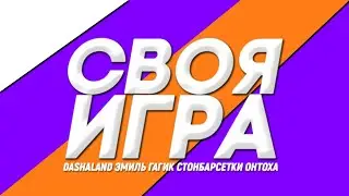 СВОЯ ИГРА С ГОСТЯМИ