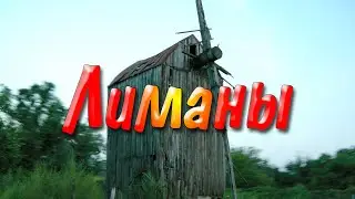Лиманы (2009-2019)