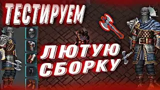 Тестируем Сет  БО, Геройка, Вагенбург  🤔 Grim Soul Грим Соул