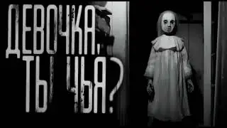 ДЕВОЧКА, ТЫ ЧЬЯ? (мем)