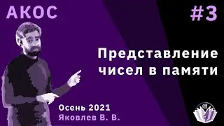 АКОС 3 лекция  Представление чисел в памяти