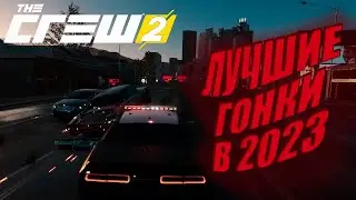 РАЗНОСИМ ЛОС-АНДЖЕЛЕС THE CREW 2 | ЛЮТЫЙ УГАР