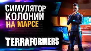 Видеообзор Terraformers First Steps on Mars - Пролог
