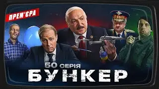 Бункер - 50 серия. Парад 9 мая. Премьера Сатирически-патриотической комедии 2023