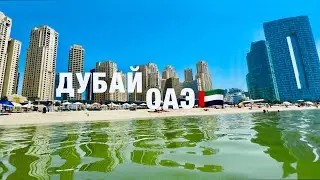ДУБАЙ🇦🇪ШОК ЦЕНЫ❗️ПЛЯЖ JBR. ДУБАЙ МАРИНА.СТАРЫЙ ГОРОД.ВАЖНАЯ ИНФОРМАЦИЯ❗️СТОИТ ЛИ ЕХАТЬ? ОАЭ.