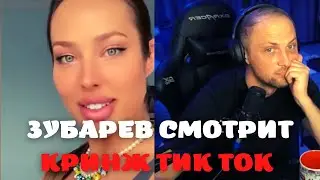 ЗУБАРЕВ СМОТРИТ - КРИНЖ ТИК ТОК COMPILATION 