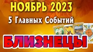 БЛИЗНЕЦЫ 🍂🍁🍂 НОЯБРЬ 2023 года 5 Главных СОБЫТИЙ месяца Таро Прогноз Angel Tarot