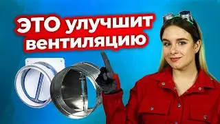 Обратный клапан в системе вентиляции | Техно гаечки