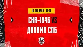 18.12.2023. «СКА-1946» – МХК «Динамо» СПб | (OLIMPBET МХЛ 23/24) – Прямая трансляция