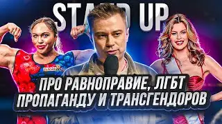 Stand up про равноправие, меньшинства и трансгендеров на конкурсах красоты.