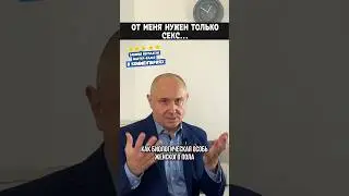 От меня нужен только секс 