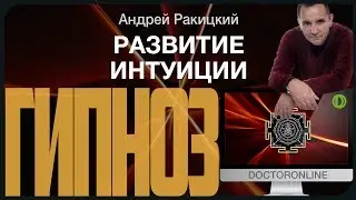 Гипноз для развития 
