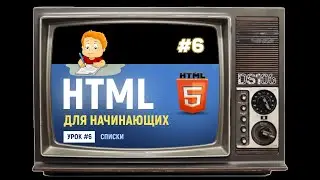 #06 HTML списки Нумерованный и не нумерованный список Теги li, ol, ul
