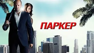 Паркер HD 2012 Parker
