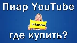 Как и где покупать пиар канала YouTube