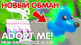 ❌ОПАСНО❌НОВЫЙ ОБМАН в Адопт Ми😲 НОВОЕ ОПАСНОЕ ОБНОВЛЕНИЕ в Адопт Ми!🤯Adopt Me Roblox