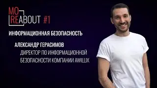 MoreAbout #1 | Информационная безопасность