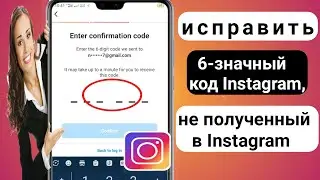 Как исправить 6-значный код Instagram, который не получен | Проблема с кодом безопасности Instagram