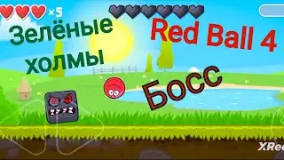 Red Ball 4 Зелёные холмы БОСС