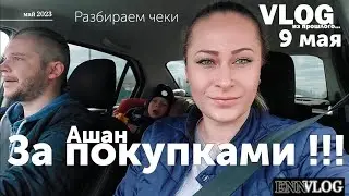 Влог / Распаковка покупок из Ашана / Мойка самообслуживания / Полевая кухня во дворе