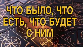 ЧТО БЫЛО, ЧТО ЕСТЬ И ЧТО БУДЕТ ❤️🌹 ТАРО РАСКЛАД ❤️🌷