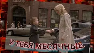 Месячные через один... два... три... Ты вляпалась в дерьмо. Очень страшное кино 3.