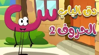 دق الباب الحروف 2 - أغاني أطفال