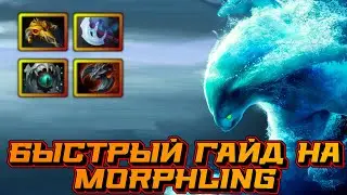 Гайд на Morphling | Dota 2 | 7.32d